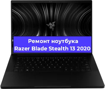 Замена материнской платы на ноутбуке Razer Blade Stealth 13 2020 в Самаре